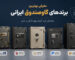 بهترین برندهای گاوصندوق ایرانی