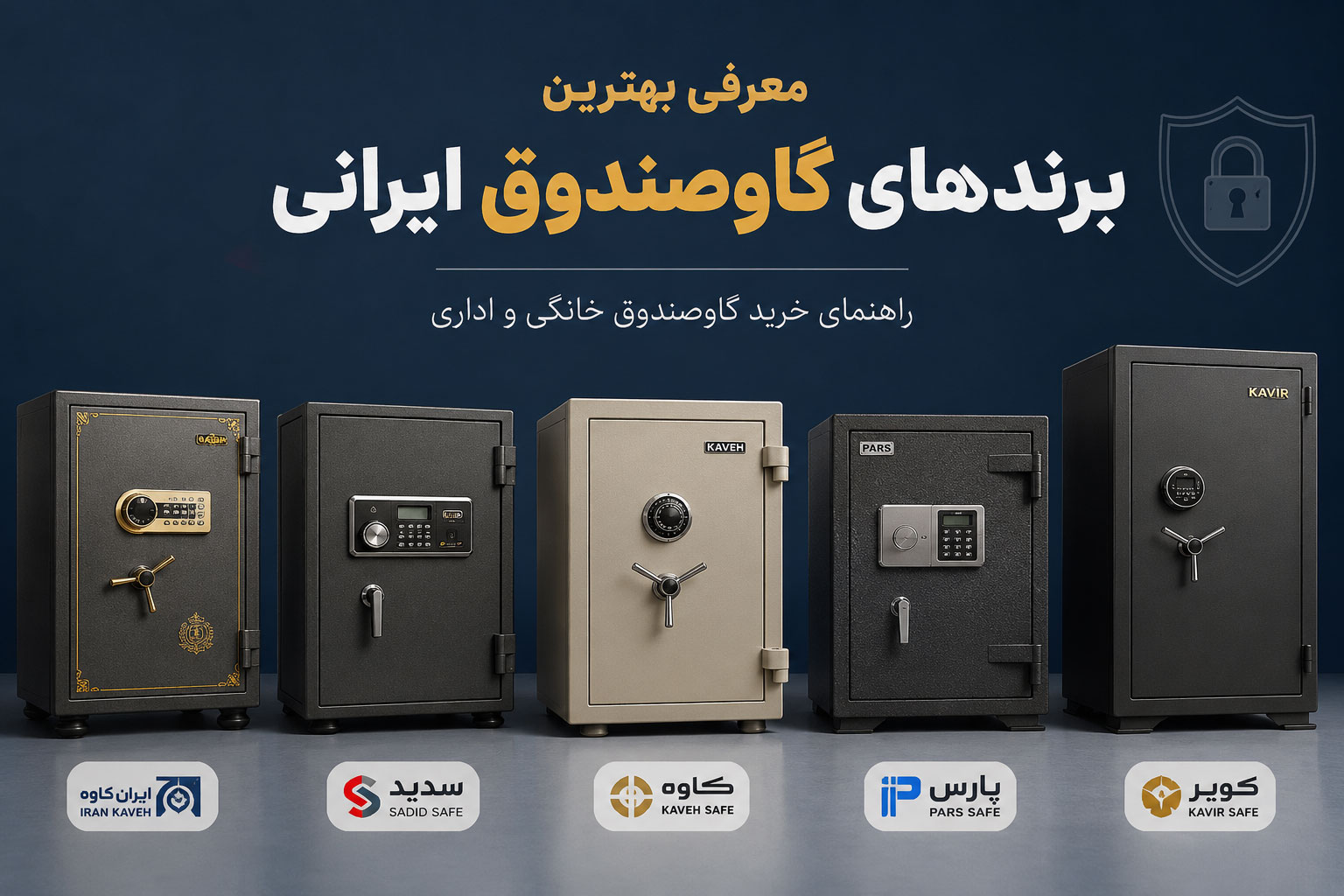 بهترین برندهای گاوصندوق ایرانی
