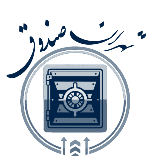 تهران صندوق